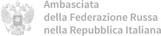 Ambasciata della Federazione Russa nella Republica Italiana